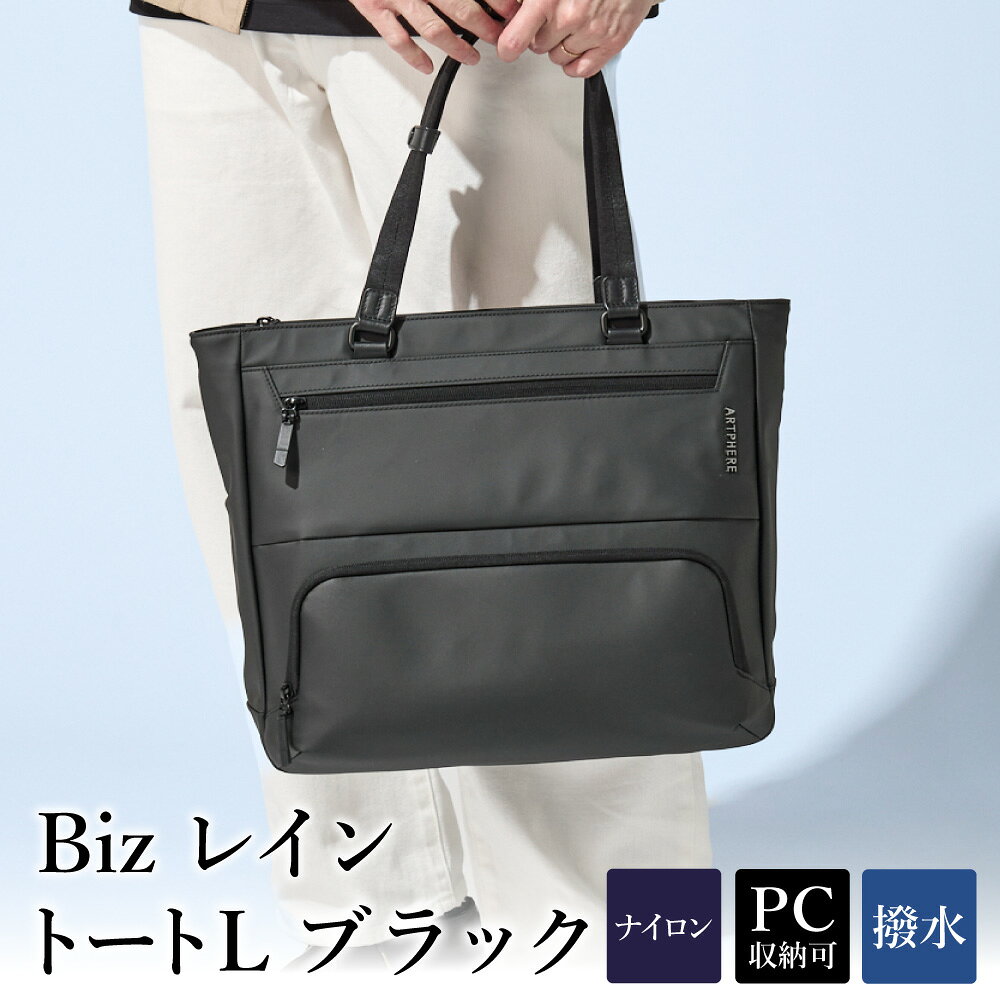 Bizレイン トートL ブラック BK23-103-10 / トートバッグ ビジネスバッグ 高撥水 大容量 ビジネス 普段使い メンズ レディース バッグ かばん カバン 鞄 Biz アートフィアー