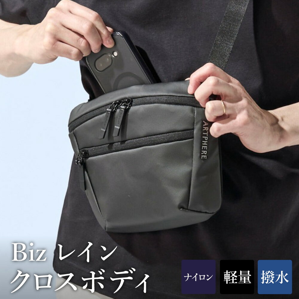 Bizレイン クロスボディ BK23-105-10 / ボディバッグ ブラック ビジネスバッグ 高撥水 ビジネス 普段使い ウエストバッグ ショルダーバッグ メンズ レディース バッグ かばん カバン 鞄 Biz アートフィアー