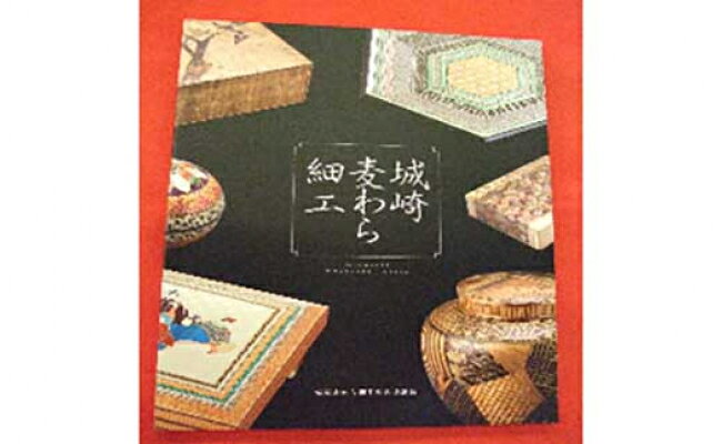 図録 / 兵庫県伝統的工芸品 麦わら細工