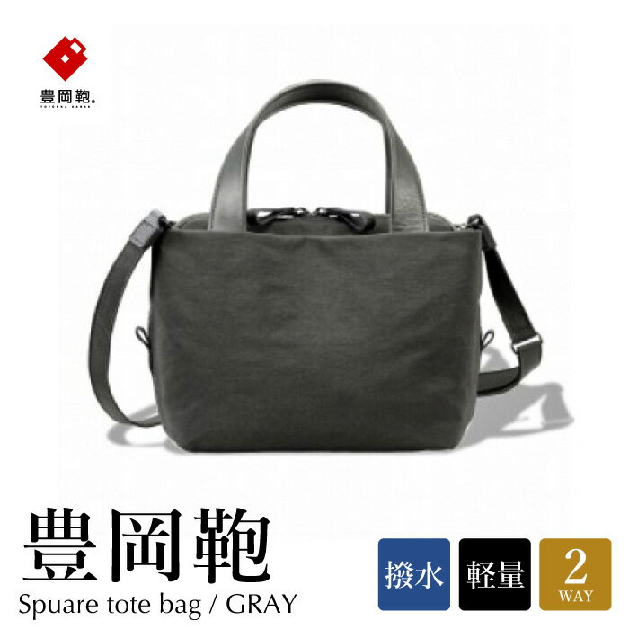 豊岡鞄 TUTUMU Tre tote(グレー)/ レディース トートバッグ ショルダーベルト付き