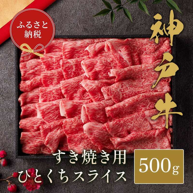 【ふるさと納税】和牛セレブの神戸牛すき焼き切り落とし 500g / 神戸牛 すき焼き すき焼き用 切り落とし 肉 スライス 牛肉 お肉 すき焼き肉 霜降り 赤身 牛 肉 黒毛和牛 お取り寄せ グルメ 神戸ビーフ ブランド牛【お肉ギフト専門店 和牛セレブ】