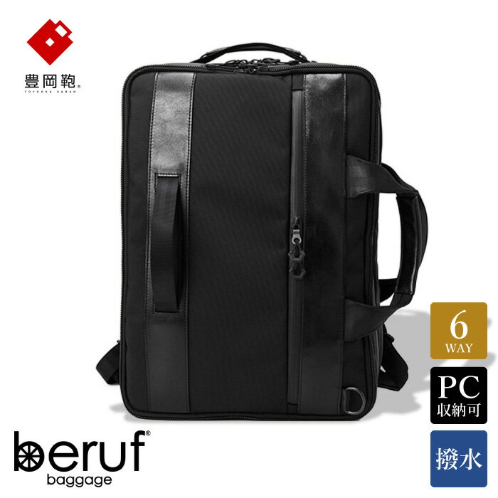 豊岡鞄 ベルーフバゲージ Urban Commuter 2x3WAY BRIEF PACK HA（ブラック）/ beruf baggage バックパック ビジネスバッグ ビジネスリュック リュックサック メンズ リュックメンズ カバン