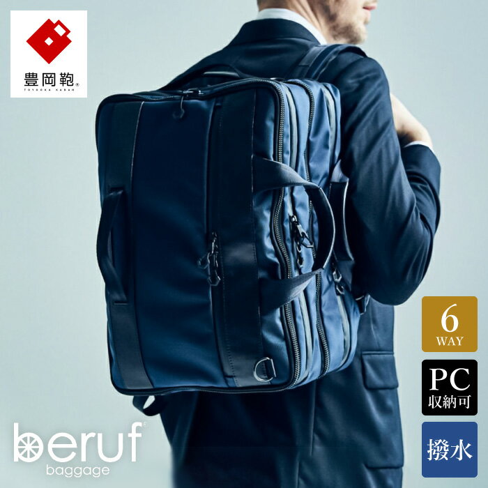 豊岡鞄 ベルーフバゲージ Urban Commuter 2x3WAY BRIEF PACK HA(ネイビー)/ beruf baggage バックパック ビジネスバッグ ビジネスリュック リュックサック メンズ リュックメンズ カバン