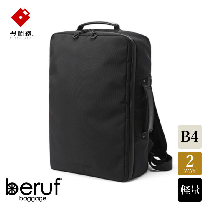 21位! 口コミ数「3件」評価「4.33」豊岡鞄 ベルーフバゲージ Urban Commuter 2WAY BACK PACK HA（ブラック）/ beruf baggage バック･･･ 