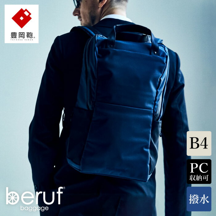 豊岡鞄 ベルーフバゲージ Urban Commuter BACK PACK 2 HA(ネイビー)/ beruf baggage バックパック ビジネスバッグ ビジネスリュック リュックサック メンズ リュックメンズ カバン