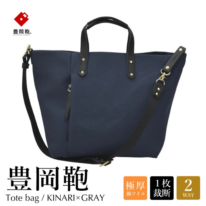 【ふるさと納税】豊岡鞄 THYMEBUCKS ELDER トートA（ネイビー×クロ）/ タイムバックス エルダー レディース バッグ トートバッグ A4サイズ対応