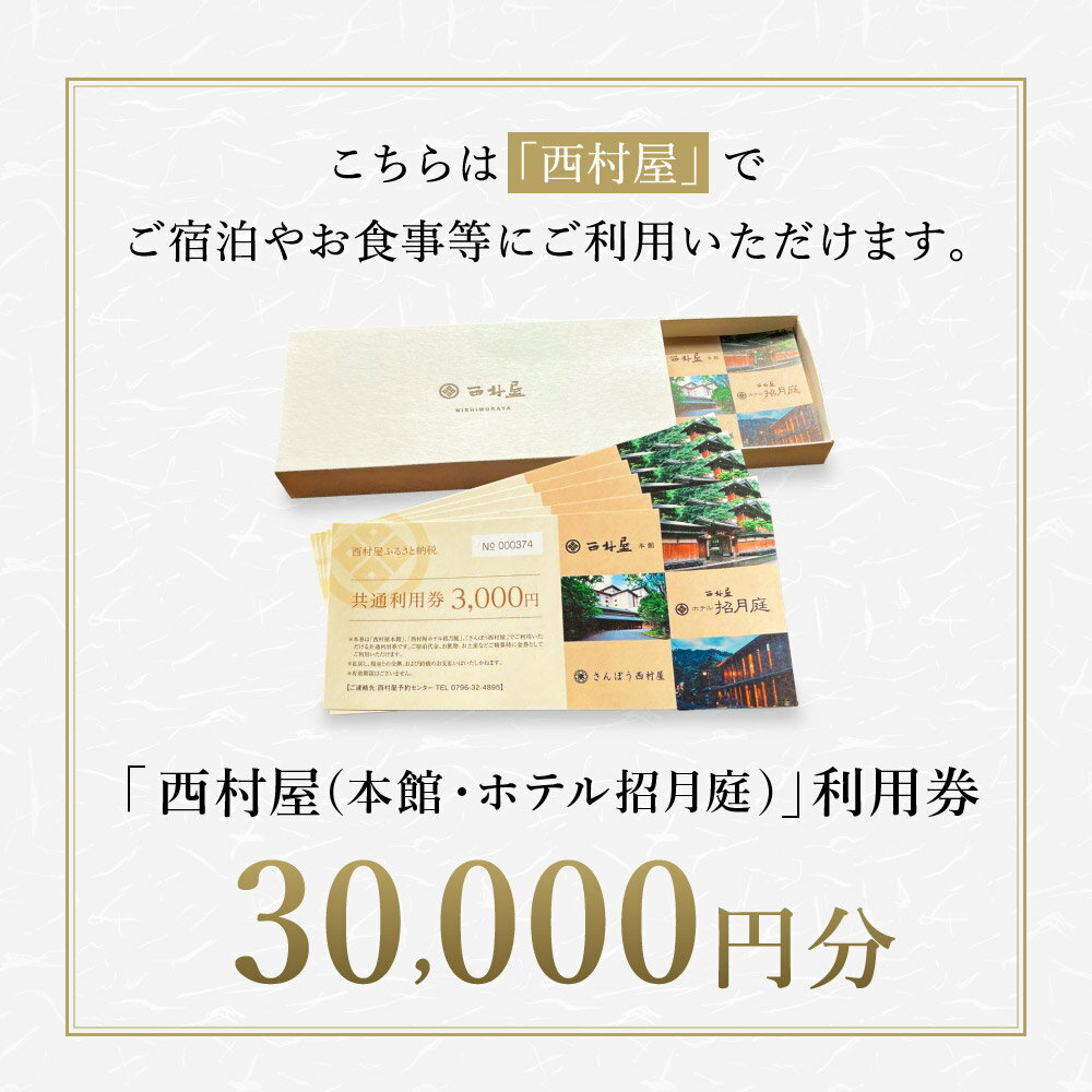 【ふるさと納税】西村屋本館 共通利用券 30,000円分 / 城崎温泉 宿泊利用券 旅行券 カニ 蟹 温泉 旅行 温泉旅館 トラベル クーポン チケット 温泉宿 ホテル 宿泊 国内旅行 観光 予約 お土産 宿泊券 誕生日 プレゼント 父の日 母の日 ギフト 敬老の日【有効期限なし】その2