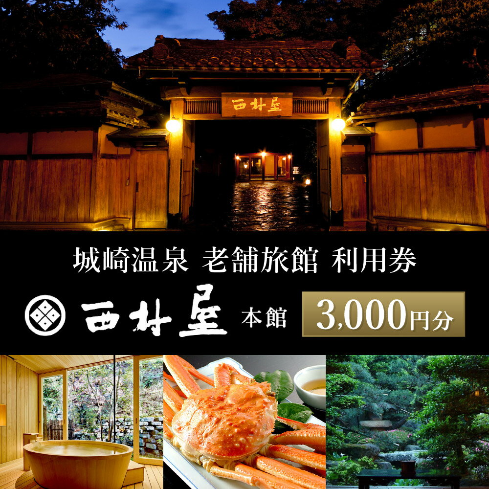 【ふるさと納税】西村屋本館 共通利用券 3 000円分 / 城崎温泉 宿泊利用券 旅行券 カニ 蟹 温泉 旅行 温泉旅館 トラベル クーポン チケット 温泉宿 ホテル 宿泊 国内旅行 観光 予約 お土産 宿…