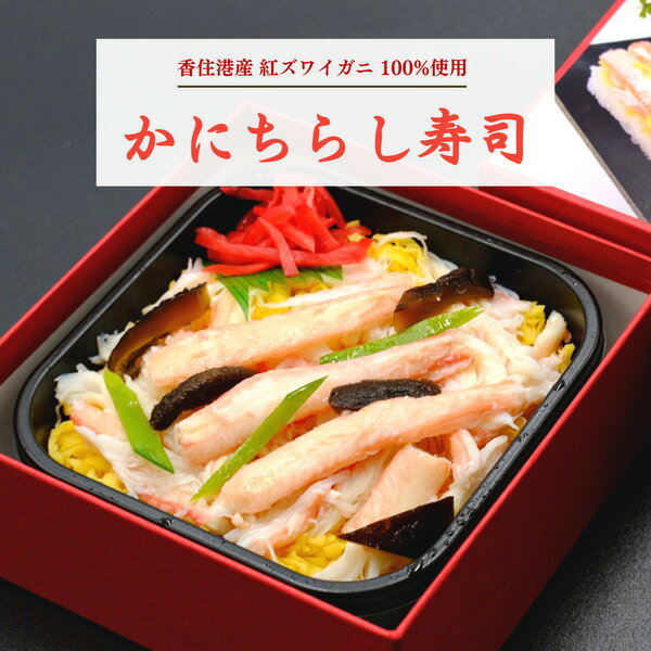 【ふるさと納税】【紅ズワイガニ使用】極上かにちらし寿司 / かに カニ 蟹 兵庫県 香住港産 香住ガニ 紅ズワイガニ 高級 贅沢 ちらし寿司 かにちらし 電子レンジ 簡単調理 お取り寄せ グルメ かに寿司 かに料理 海鮮 冷凍のサムネイル