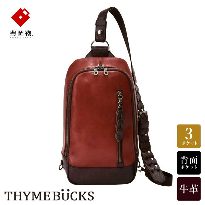 【ふるさと納税】豊岡鞄 THYMEBUCKS BLOOM ボディバッグ（アカ）/ タイムバックス ブルーム 本革 ショルダーバッグ メンズ レディース カバン