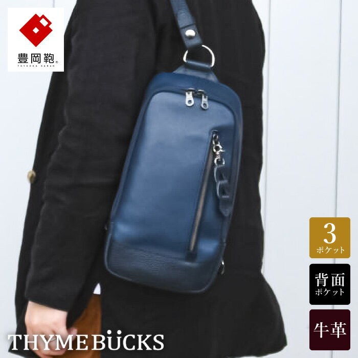 【ふるさと納税】豊岡鞄 THYMEBUCKS BLOOM ボディバッグ（ネイビー）/ タイムバックス ブルーム 本革 ショルダーバッグ メンズ レディース カバン