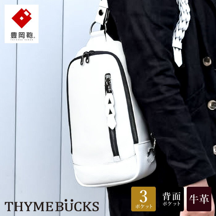 【ふるさと納税】豊岡鞄 THYMEBUCKS BLOOM ボディバッグ（白）/ タイムバックス ブルーム 本革 ショルダーバッグ メンズ レディース カバン