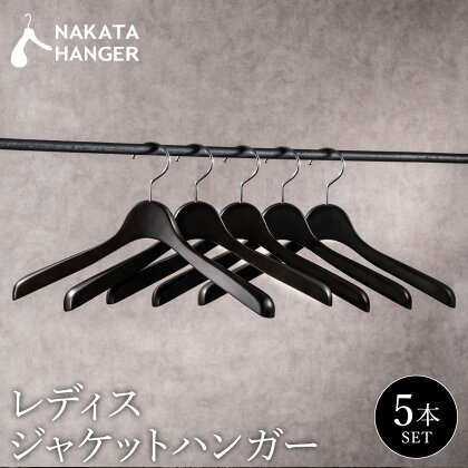 【5本セット】NAKATA HANGER レディスジャケットハンガー SET-16N スモークブラウン 国産 木製 中田工芸製 ナカタハンガー 婦人服 スーツ ジャケット コート用 パンツ スーツハンガー クローゼット