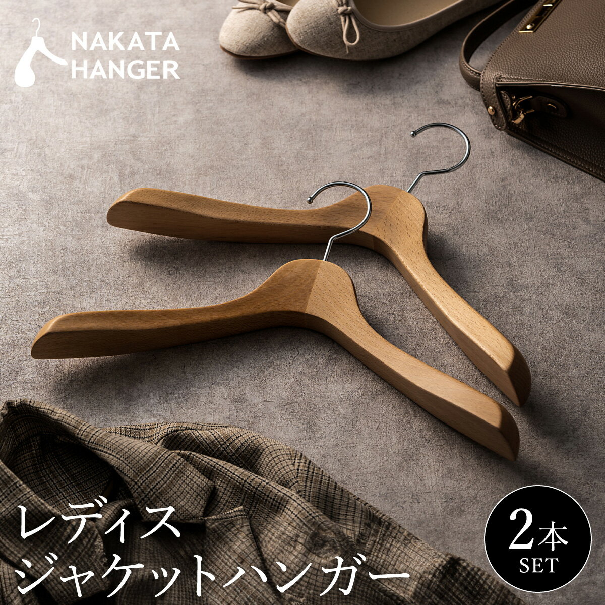 [2本セット]NAKATA HANGER レディスジャケットハンガー SET-16C ナチュラル 国産 木製 中田工芸製 ナカタハンガー 婦人服 スーツ ジャケット コート用 パンツ スーツハンガー クローゼット