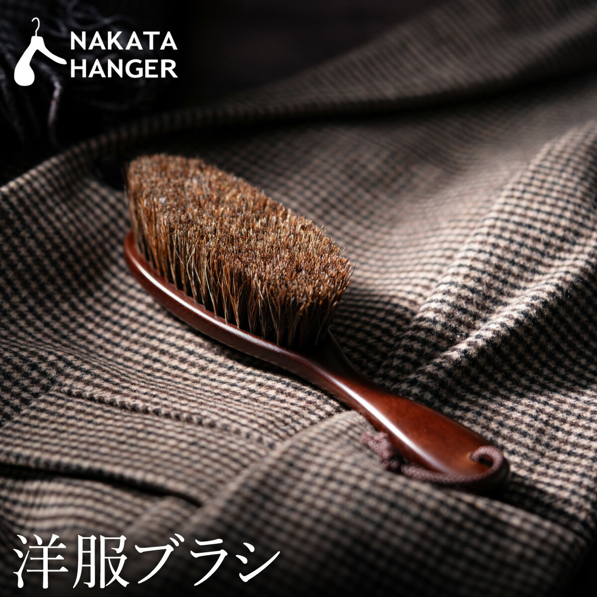 【ふるさと納税】NAKATA HANGER 洋服ブラシ(馬毛)Clothes Brush Horse Hair マーズブラウン / 洋服 ブラシ 馬毛 中田工芸...