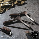 【ふるさと納税】NAKATA HANGER 男女共通スーツハンガー SET-14 選べる本数 (2本・5本) / 国産 木製 中田工芸製 ナカタハンガー 紳士服...