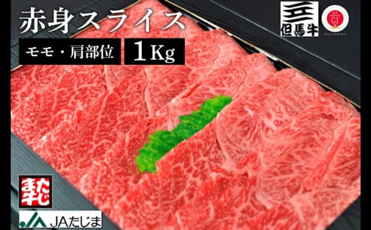 【ふるさと納税】但馬牛 赤身スライス（モモ・肩部位） 1Kg / 牛肉 すき焼き しゃぶしゃぶ 赤身 但馬牛 黒毛和牛 和牛 国産牛 焼き肉 牛 肉 やきにく ビーフ 【JAたじま 肉の店本店】のサムネイル