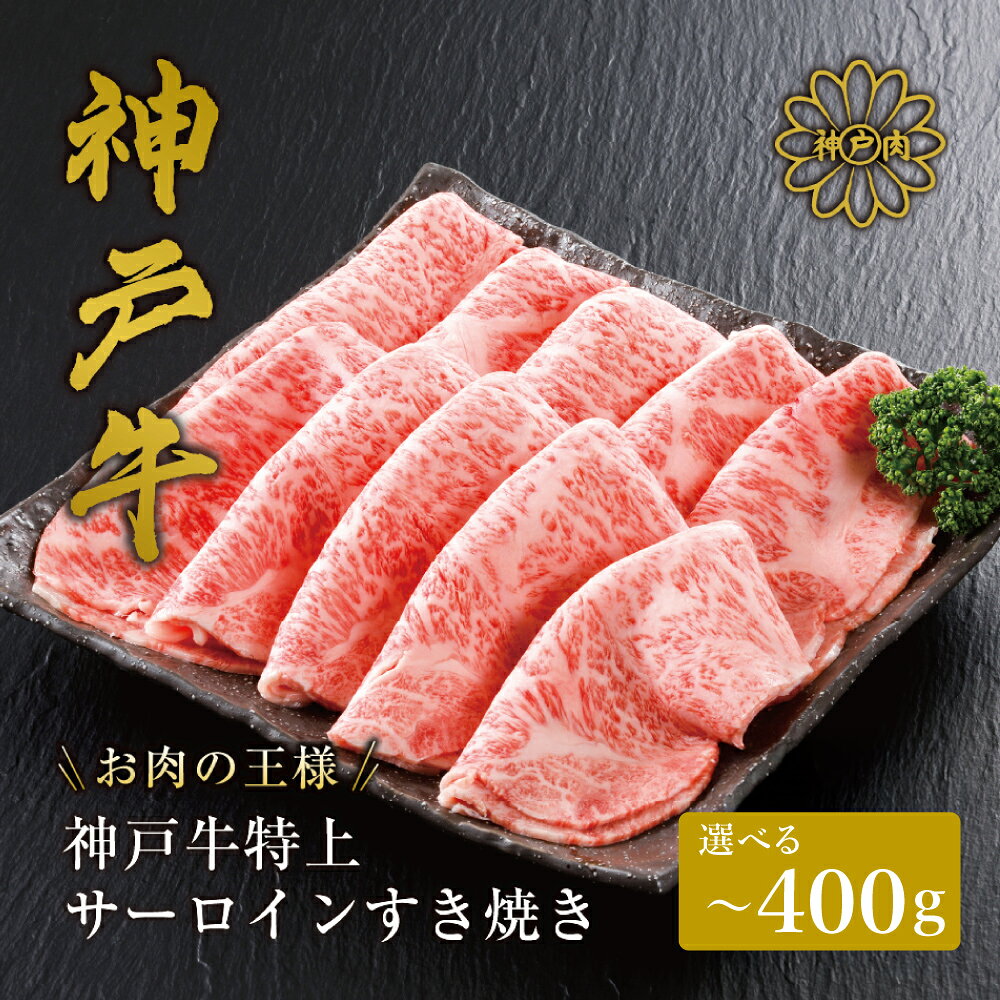 神戸牛 サーロイン・リブロース すき焼き 200g・400g (200g×2パック)/ すき焼き すき焼き用 サーロイン リブロース すき焼き肉 スライス肉 牛肉 冷凍 国産牛 ブランド牛 神戸ビーフ 化粧箱入 ギフト 平山牛舗