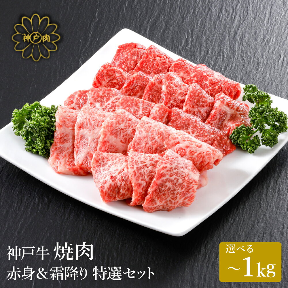 神戸牛 焼肉 赤身 & 霜降り 特選 食べ比べセット 500g・1kg / 焼肉 焼肉用 赤身 もも モモ 霜降り 肩ロース 牛肉 冷凍 国産牛 ブランド牛 神戸ビーフ 化粧箱入 ギフト 平山牛舗