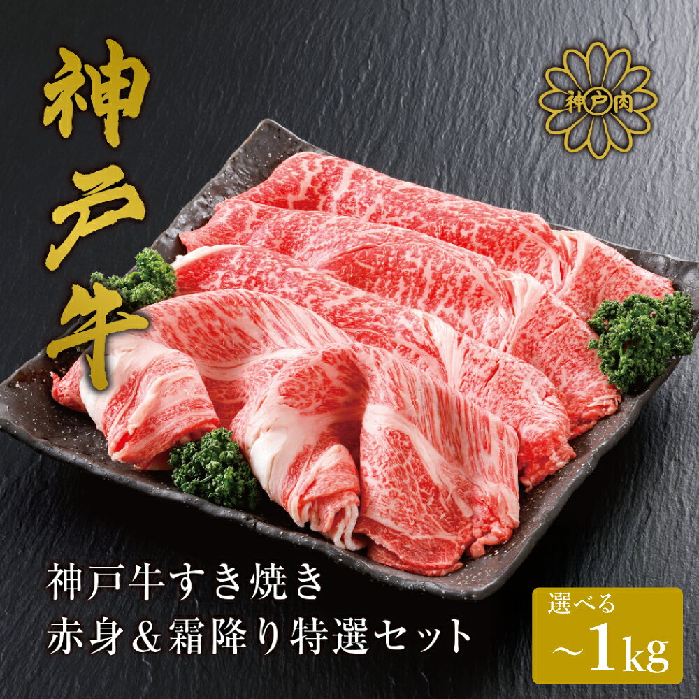 神戸牛 すき焼き 赤身 & 霜降り 特選 食べ比べセット 500g・1kg / すき焼き すき焼き用 赤身 もも モモ 霜降り 肩ロース すき焼き肉 スライス肉 牛肉 冷凍 国産牛 ブランド牛 神戸ビーフ 化粧箱入 ギフト 平山牛舗