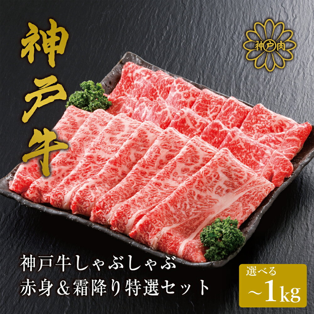 神戸牛 しゃぶしゃぶ 赤身 & 霜降り 特選 食べ比べセット 500g・1kg / しゃぶしゃぶ用 赤身 もも モモ 霜降り 肩ロース しゃぶしゃぶ肉 スライス肉 牛肉 冷凍 国産牛 ブランド牛 神戸ビーフ 化粧箱入 ギフト 平山牛舗