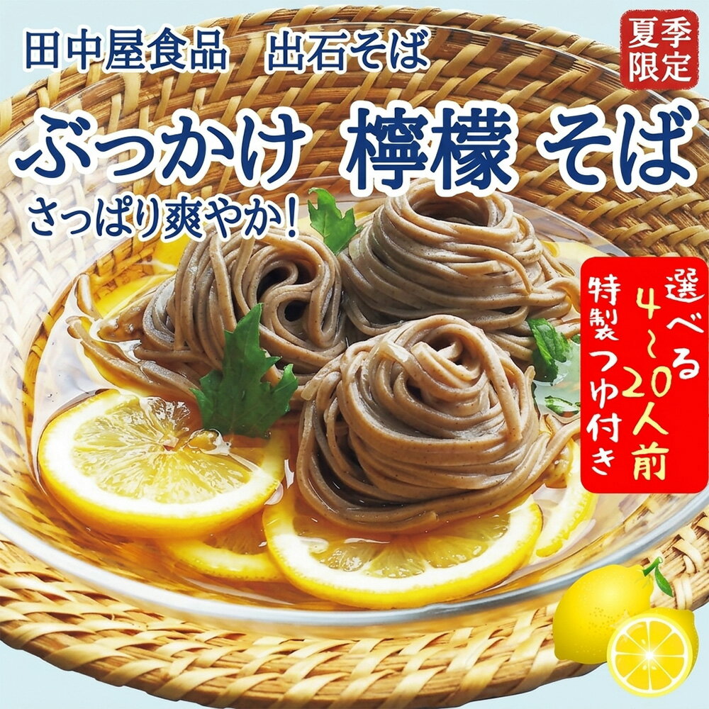 [期間限定] 出石そば ぶっかけ檸檬 そば 夏季限定 半なま つゆ付き レモン果汁&天かす付き 選べる2人前〜10人前 内容量選べる 田中屋食品 受賞歴多数 国内製造 蕎麦 ソバ 麺類 伝統 但馬 豊岡 [冷たいおそばにレモンの酸味がさっぱり]