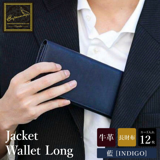 【ふるさと納税】豊岡財布 craftsmanship AI(藍)Jacket Wallet Long CW010 勝色 / 財布 長財布 ロングウォレット ブランド メンズ 牛皮革 本革 高級 おしゃれ ビジネス 本藍染め ネイビー