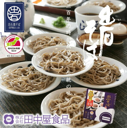 蕎麦つゆ付 出石蕎麦 半なま 6人前セット / 出石そば 但馬 皿そば ソバ 蕎麦 ざるそば ざる蕎麦（48-046）