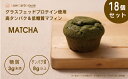 【ふるさと納税】糖質オフ マフィン 抹茶 18個セット / スイーツ マフィーン