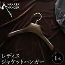 【ふるさと納税】【1本】NAKATA HANGER レディスジャケットハンガー AUT-03W 女性用 ハンガー 国産 木製 中田工芸製 ナカタハンガー レディ...