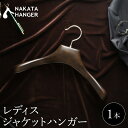 24位! 口コミ数「0件」評価「0」【1本】NAKATA HANGER レディスジャケットハンガー AUT-03W 女性用 ハンガー 国産 木製 中田工芸製 ナカタハンガー レ･･･ 