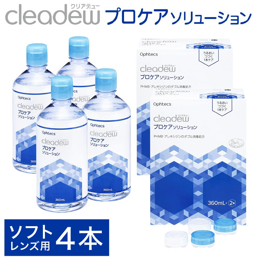 コンタクト洗浄 オフテクス クリアデュー プロケアソリューション(ソフトコンタクトレンズ用ケア用品)360ml×2本 2箱セット / コンタクト 洗浄液 保存液 すすぎ液 消毒剤 ソフトコンタクトレンズ