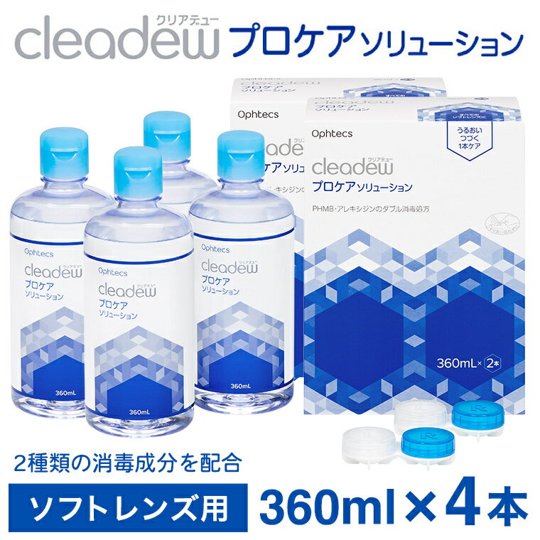 コンタクト洗浄 オフテクス クリアデュー プロケアソリューション(ソフトコンタクトレンズ用ケア用品)360ml×2本 2箱セット / ソフト コンタクト 洗浄液 保存液 すすぎ液 消毒剤 ソフトコンタクト洗浄液