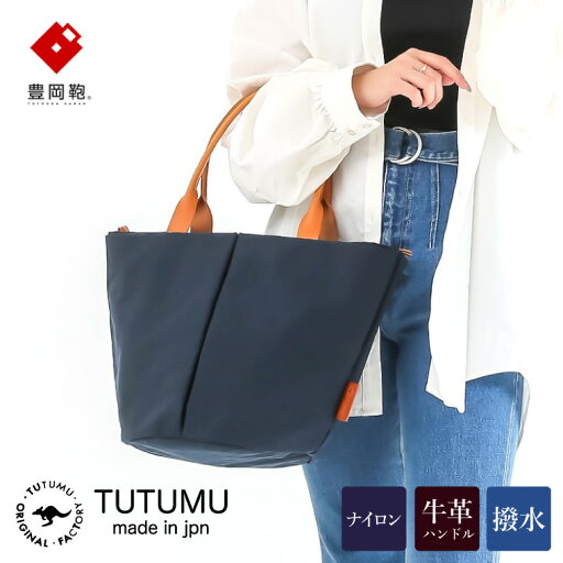 【ふるさと納税】豊岡鞄 TUTUMU Marche M トートバッグM(ネイビー)(S2200 24-157)/ トート バッグ レディース マザーズバッグ A4サイズ対応 多収納 シンプル おしゃれ 【ふるさと納税】豊岡鞄 TUTUMU Marche M トートバッグM(ネイビー)(S2200 24-157)/ トート バッグ レディース マザーズバッグ A4サイズ対応 多収納 シンプル おしゃれ