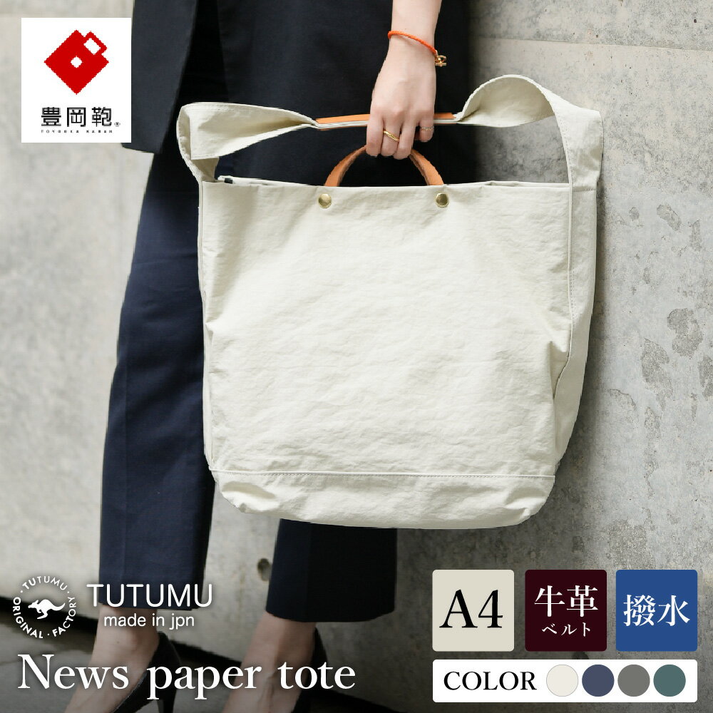 30位! 口コミ数「3件」評価「5」豊岡鞄 TUTUMU News paper tote （キナリ）（S2000 24-152）/ トートバッグ 肩掛け 2way メンズ レデ･･･ 