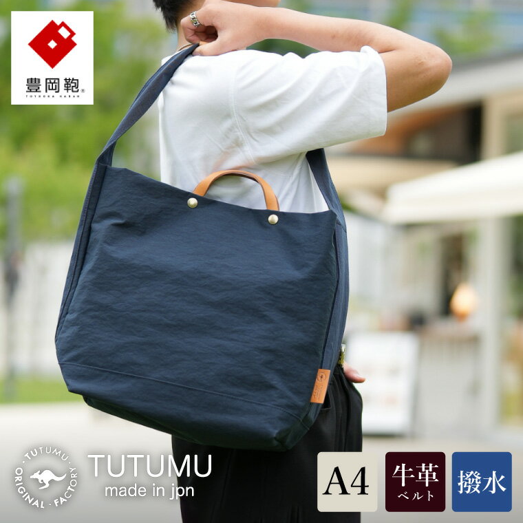 【ふるさと納税】豊岡鞄 TUTUMU News paper tote （ネイビー）（S2000 24-152）/ トートバッグ 肩掛け 2way メンズ レディース バッグ おしゃれ