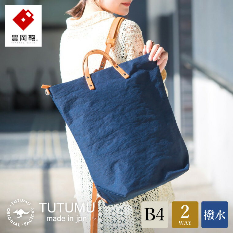 【ふるさと納税】豊岡鞄 TUTUMU books（ネイビー）（S2100 24-153）/ トートバッグ レディース リュックサック 2way ビジネス カバン バッグ