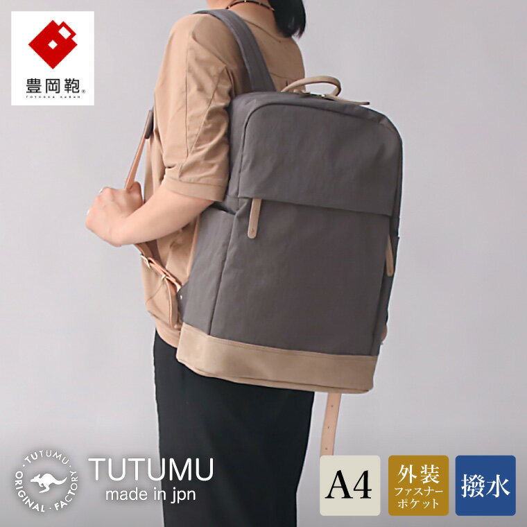 豊岡鞄 TUTUMU Study(S1500 24-146)グレー / カバン リュック バックパック デイパック おしゃれ レディース メンズ A4ファイル対応 通勤 通学