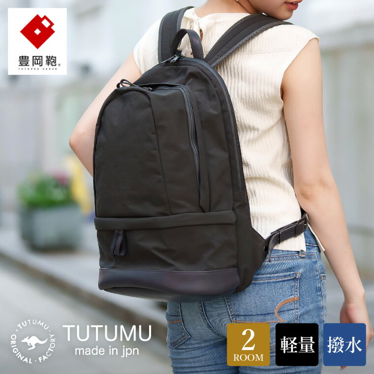 豊岡鞄 TUTUMU HIKE ハイク(S3700)グレー / リュック デイパック バックパック バッグ カバン レディース メンズ