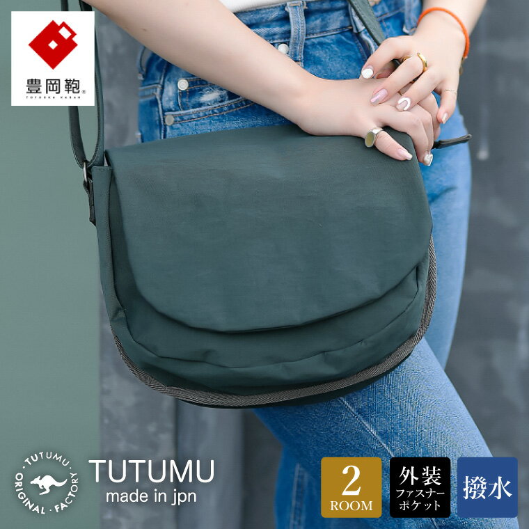 豊岡鞄 TUTUMU Flap(S3900)カーキ / ショルダーバッグ メンズ レディース シンプル