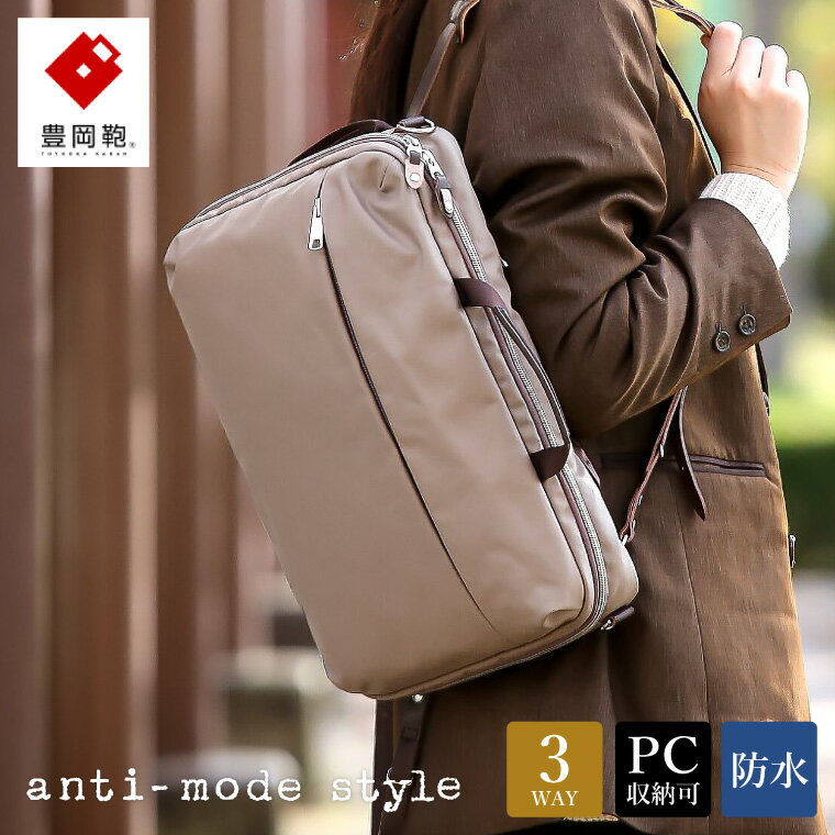 豊岡鞄 anti-mode style Pista 3WAY(A70001)トープ / リュック ブリーフケース ショルダー 3way レディース ビジネス バッグ