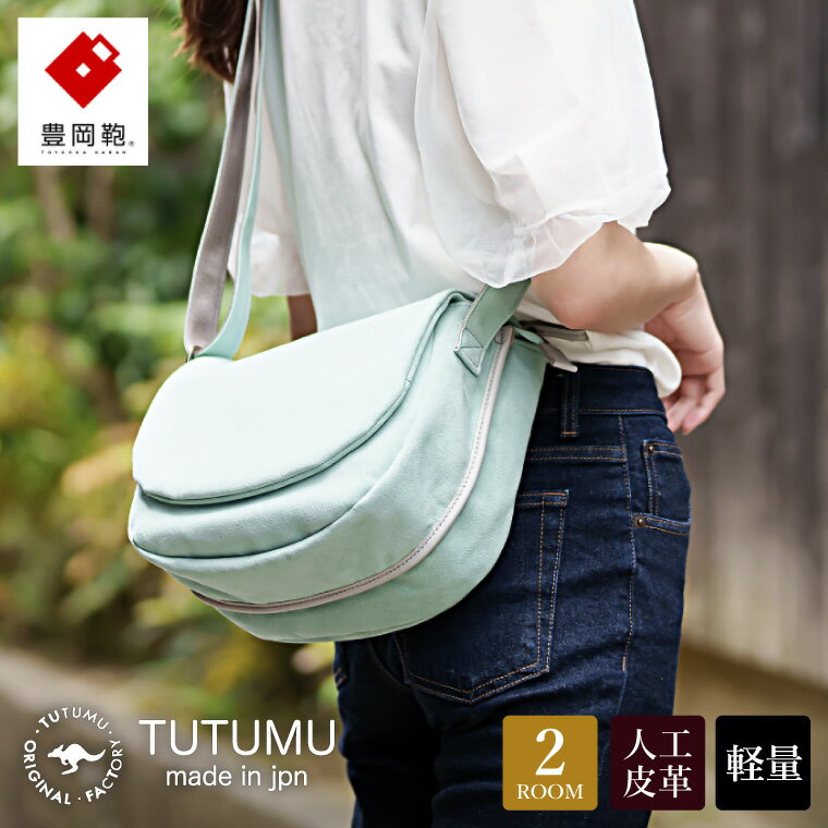 【ふるさと納税】豊岡鞄 TUTUMU スエード Flap（S3901）ミント / ショルダーバッグ メンズ レディース シンプル