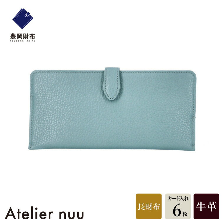 【ふるさと納税】豊岡財布 Atelier nuu lim スマートロングウォレット NU64-101 ブルー / アトリエヌウ 財布 長財布 レディース ブランド 薄い コンパクト 本革