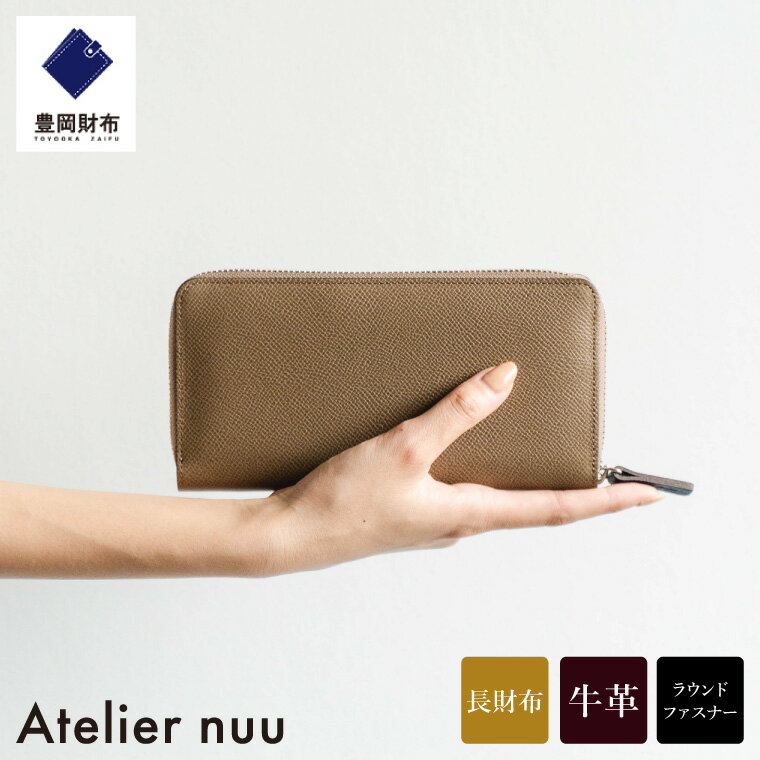【ふるさと納税】豊岡財布 Atelier nuu noble ラウンドウォレット NU70-101 トープ / アトリエヌウ 財布 長財布 レディース ブランド 本革 ラウンドファスナー