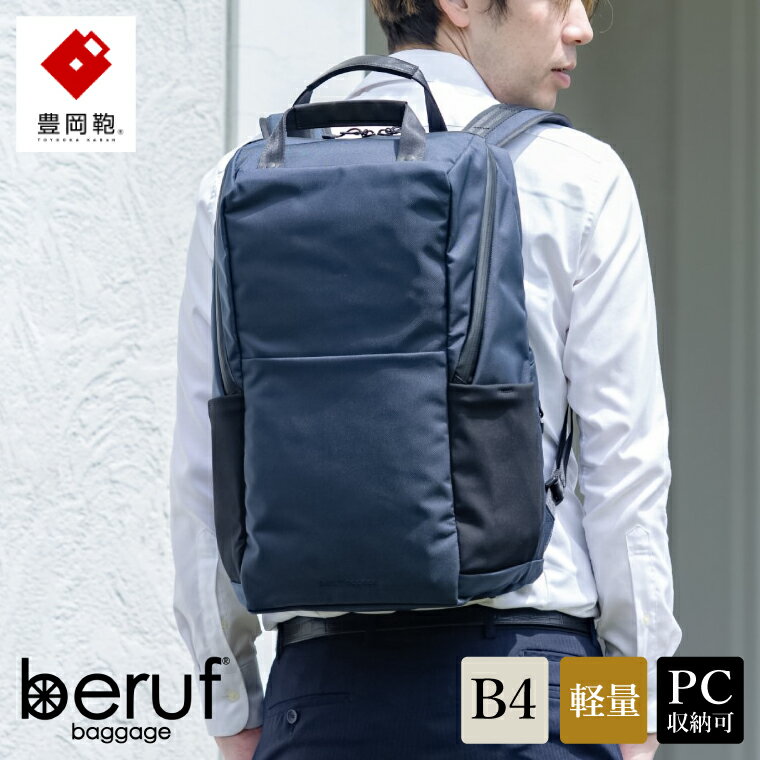 豊岡鞄 ベルーフバゲージ Urban Commuter BACK PACK 3 HA ネイビー / beruf baggage バックパック ビジネスバッグ ビジネスリュック リュックサック メンズ リュックメンズ カバン B4ファイル対応