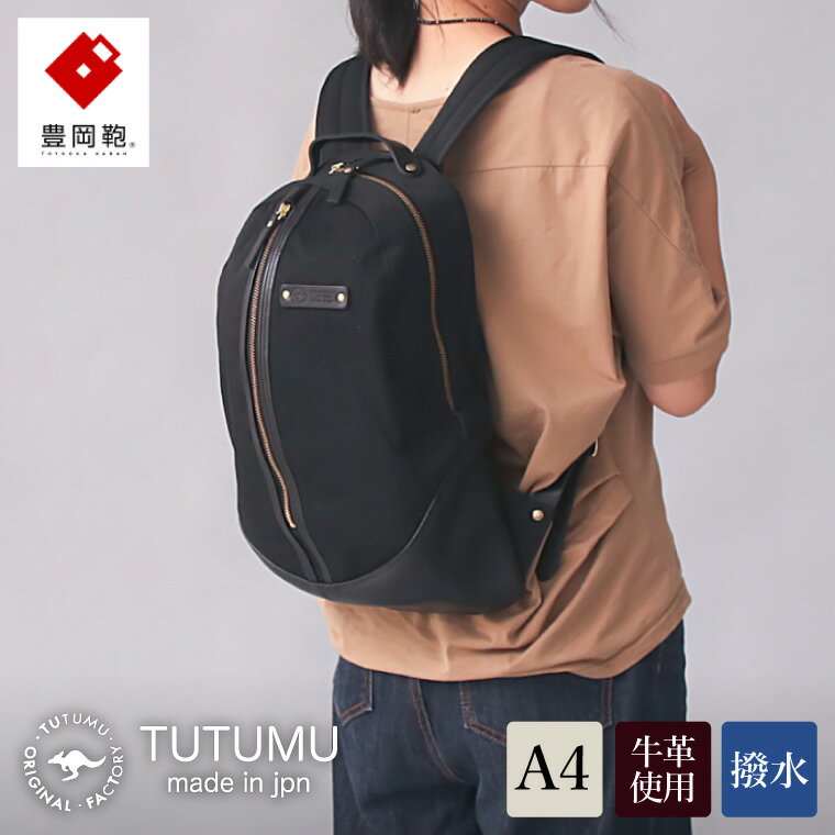 豊岡鞄 TUTUMU egg pack(S5000)ブラック / おしゃれ カバン リュック