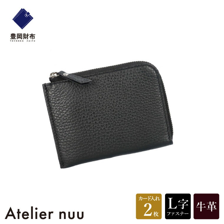 【ふるさと納税】豊岡財布 Atelier nuu lim ミニウォレット NU64-102 ブラック / アトリエヌウ L字フ...