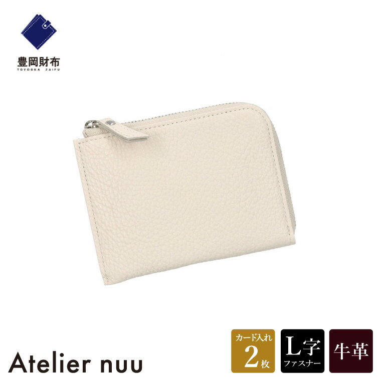 【ふるさと納税】豊岡財布 Atelier nuu lim ミニウォレット NU64-102 アイボリー / アトリエヌウ L字...