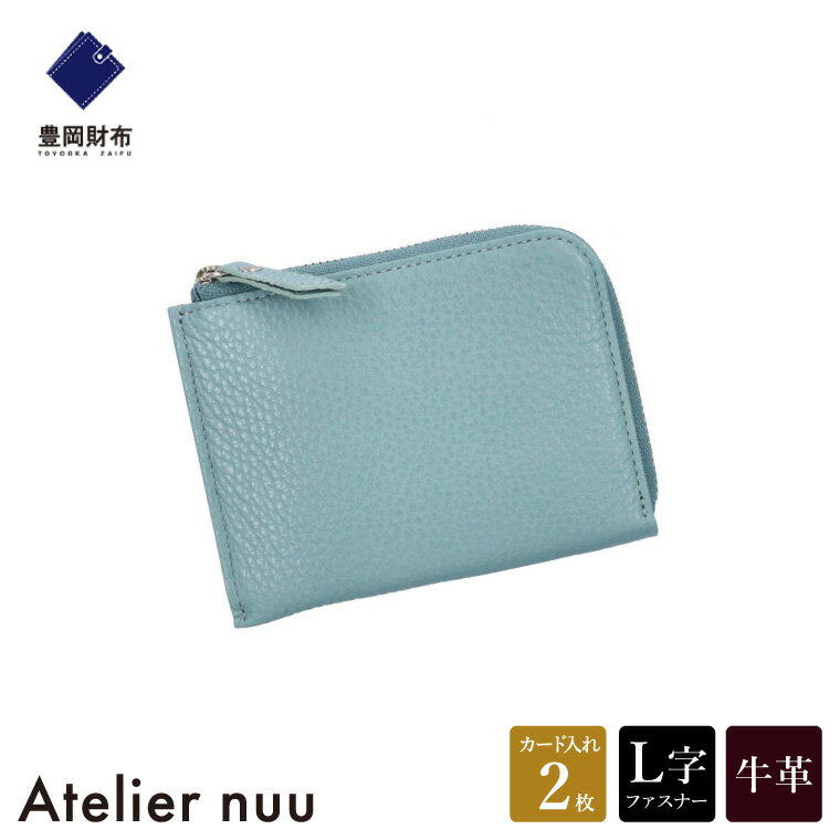 【ふるさと納税】豊岡財布 Atelier nuu lim ミニウォレット NU64-102 ブルー / アトリエヌウ L字ファスナー 財布 コンパクト レディース ブランド 本革