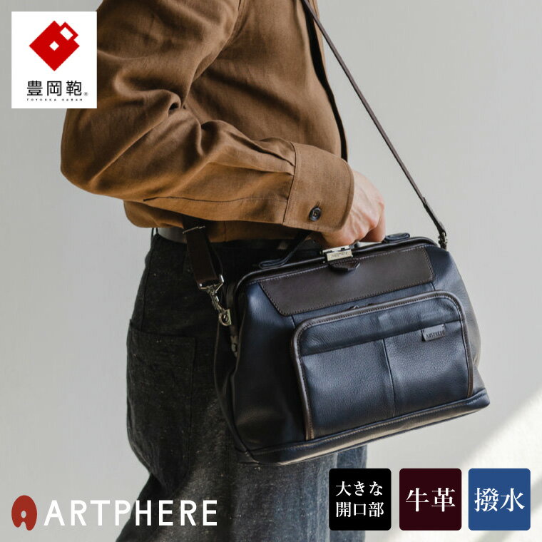 【ふるさと納税】豊岡鞄 ARTPHERE アートフィアー Re:Style ダレスショルダー BK21-103 ネイビー / オールレザー 牛革 撥水 ダレス ショルダーバッグ 手持ち ハンドバッグ 2way メンズ レディース カバン 本革